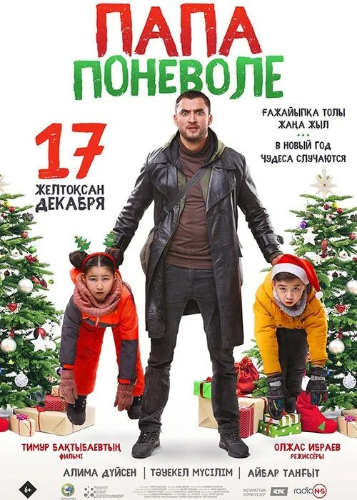 Папа поневоле (фильм, 2020) Папа поневоле (фильм, 2020)