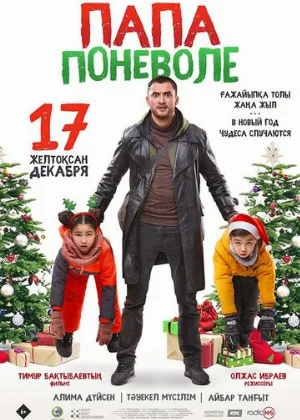 Папа поневоле (фильм, 2020)
