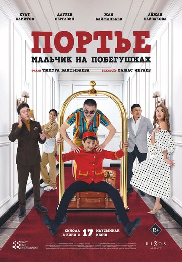 Постер фильма Портье: Мальчик на побегушках 2021 года Постер фильма Портье: Мальчик на побегушках 2021 года
