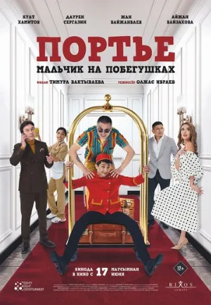 Портье: Мальчик на побегушках (фильм, 2021)