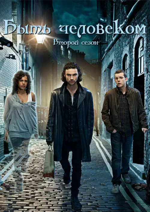 Быть человеком (сериал, 2008) Быть человеком (сериал, 2008)