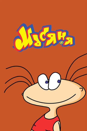 Мультфильм Масяня (2001) смотреть онлайн Мультфильм Масяня (2001) смотреть онлайн