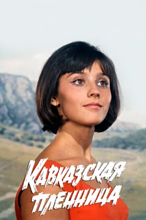 Кавказская пленница, или Новые приключения Шурика (фильм, 1967) Кавказская пленница, или Новые приключения Шурика (фильм, 1967)