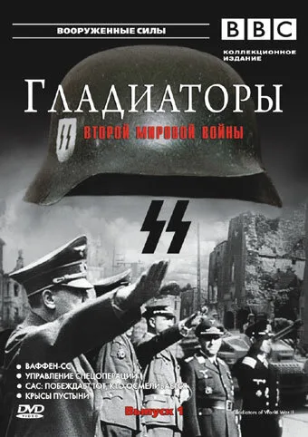 Гладиаторы Второй мировой войны (сериал, 2002) Гладиаторы Второй мировой войны (сериал, 2002)