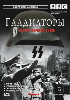 Гладиаторы Второй мировой войны (сериал, 2002)