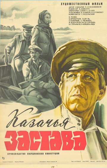 Казачья застава (фильм, 1982) Казачья застава (фильм, 1982)
