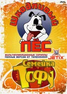 Шкодливый пес (мультфильм, 1998) Шкодливый пес (мультфильм, 1998)