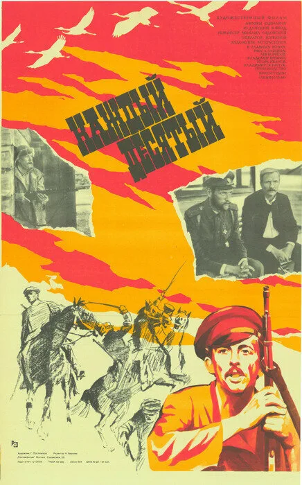 Каждый десятый (фильм, 1984) Каждый десятый (фильм, 1984)