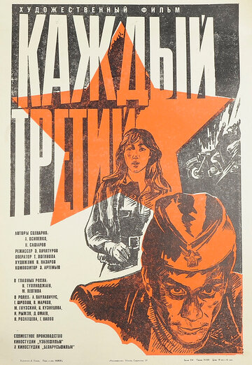 Каждый третий (фильм, 1980) Каждый третий (фильм, 1980)