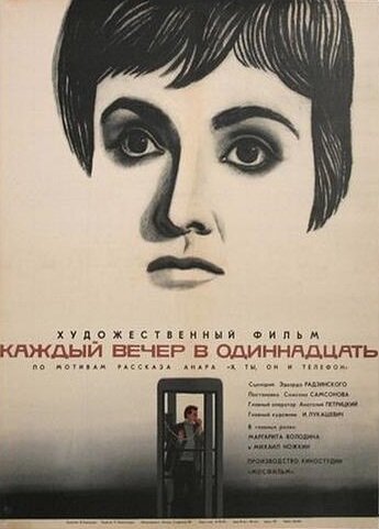 Фильм Каждый вечер в одиннадцать (1969) смотреть онлайн