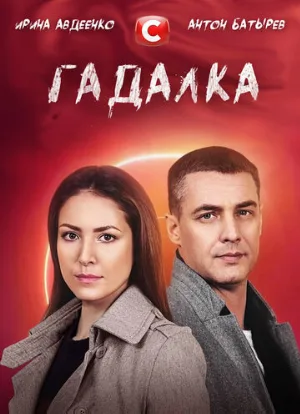 Гадалка (сериал, 2021)