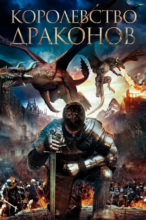 Королевство драконов (фильм, 2018) Королевство драконов (фильм, 2018)