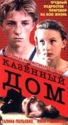 Казенный дом (фильм, 1989)