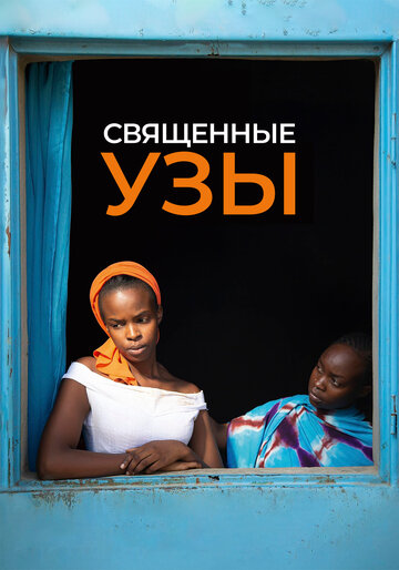 Постер фильма Священные узы 2021 года Постер фильма Священные узы 2021 года