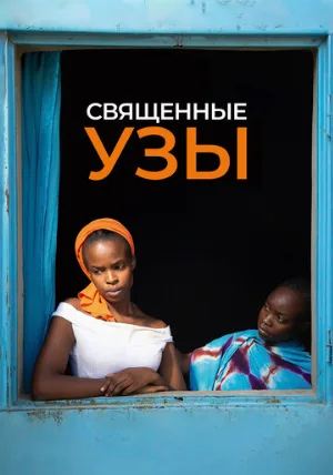 Священные узы (фильм, 2021)
