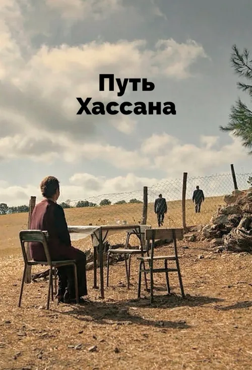 Путь Хассана (фильм, 2021)