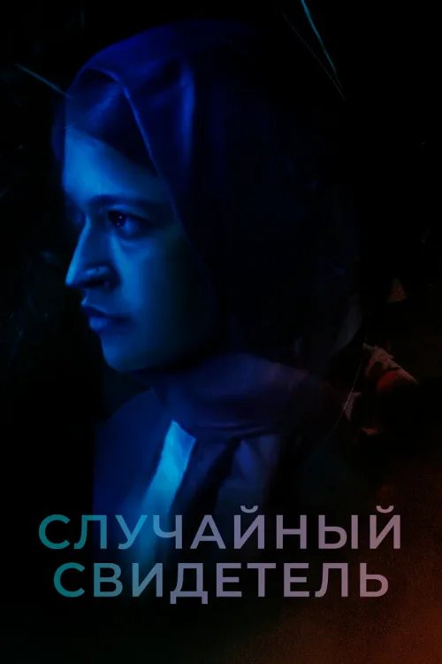 Случайный свидетель (фильм, 2021) Случайный свидетель (фильм, 2021)