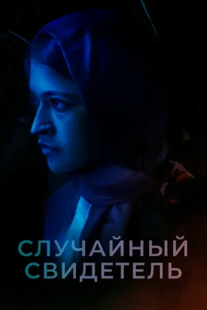 Случайный свидетель (фильм, 2021)