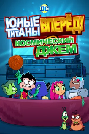 Юные титаны, вперёд! Космический джем (мультфильм, 2021)