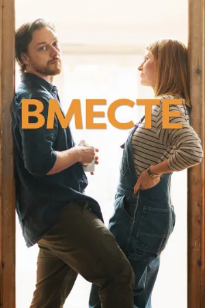 Вместе (фильм, 2021)