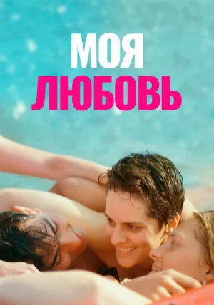 Моя любовь (фильм, 2021)