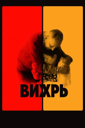 Вихрь (фильм, 2021)