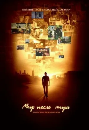 Мир после мира (мультфильм, 2007)