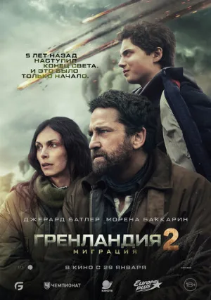 Гренландия 2: Миграция (фильм, 2026)
