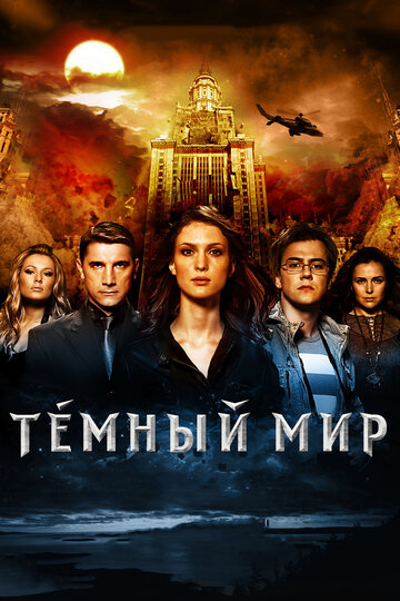 Фильм Темный мир в 3D (2010) смотреть онлайн