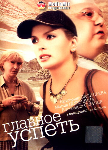 Главное — успеть (фильм, 2007) Главное — успеть (фильм, 2007)