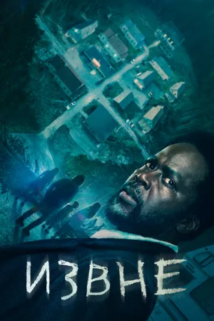 Извне (сериал, 2022)