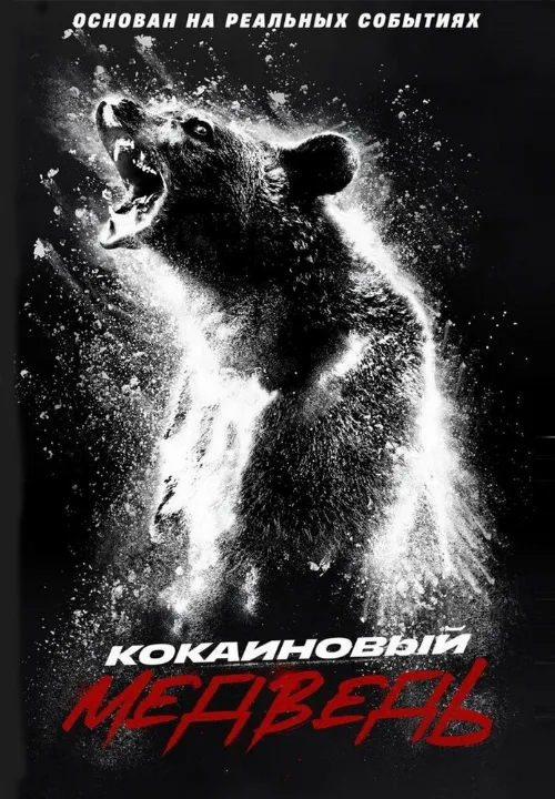 Кокаиновый медведь (фильм, 2023) Кокаиновый медведь (фильм, 2023)