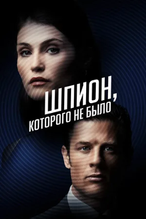 Шпион, которого не было (фильм, 2022)