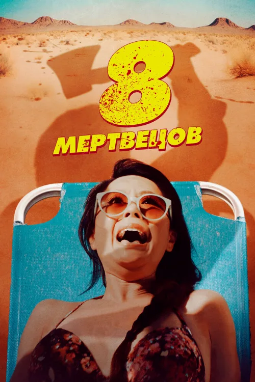 8 мертвецов (фильм, 2022) 8 мертвецов (фильм, 2022)