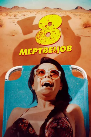 8 мертвецов (фильм, 2022)