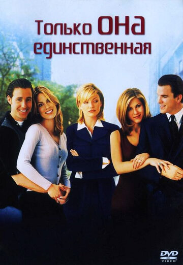 Только она единственная (фильм, 1996) Только она единственная (фильм, 1996)