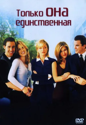 Только она единственная (фильм, 1996)
