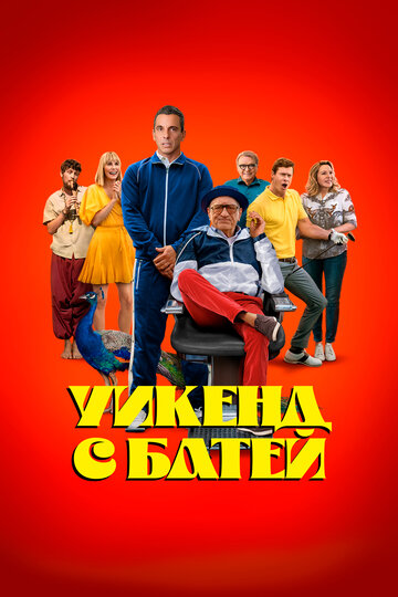 Фильм Уикенд с батей (2023) смотреть онлайн