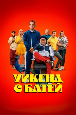 Уикенд с батей (фильм, 2023)