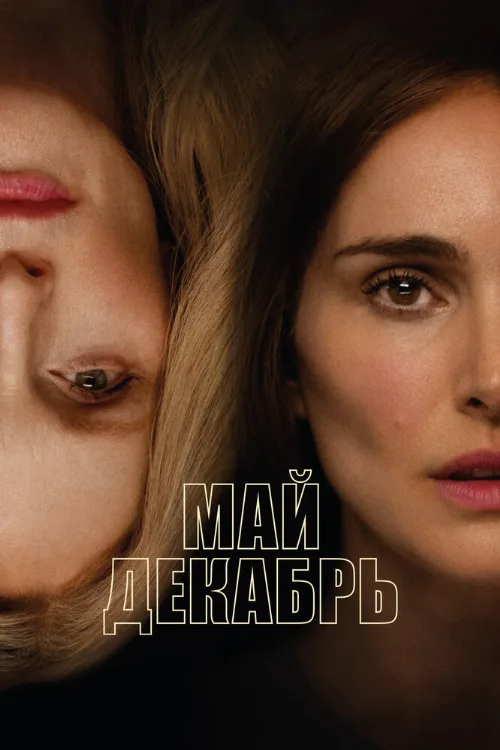 Май декабрь (фильм, 2023)