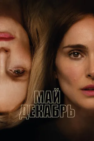 Май декабрь (фильм, 2023)