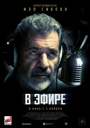 В эфире (фильм, 2022)
