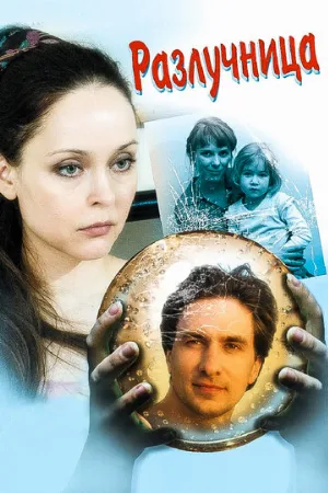 Разлучница (сериал, 2009)