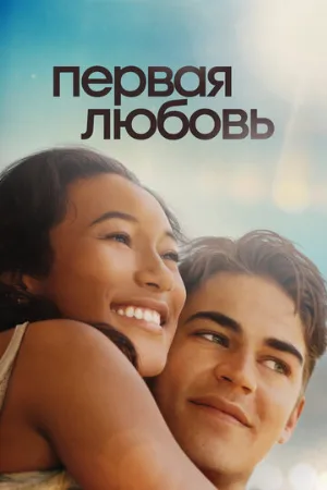 Первая любовь (фильм, 2022)