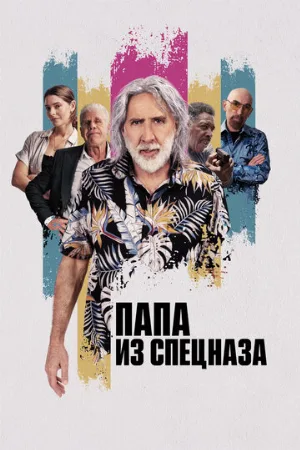 Папа из спецназа (фильм, 2022)