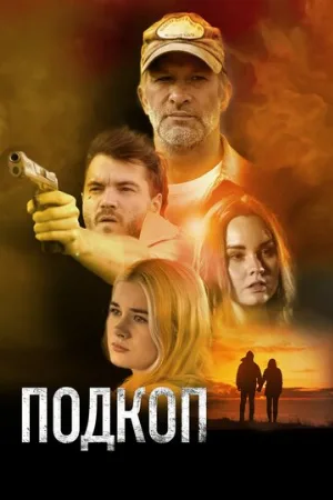 Подкоп (фильм, 2022)