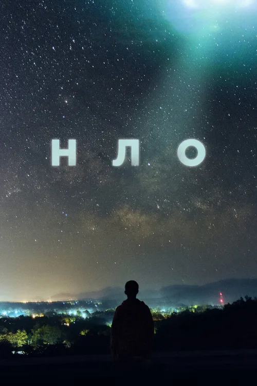 НЛО (сериал, 2021) НЛО (сериал, 2021)
