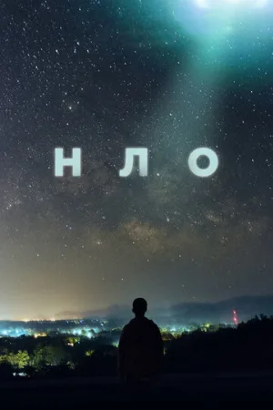 НЛО (сериал, 2021)