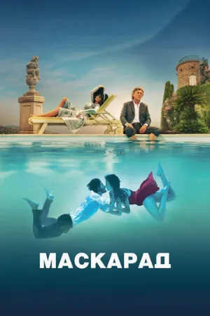 Маскарад (фильм, 2022)