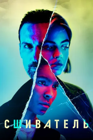 Сшиватель (сериал, 2021)
